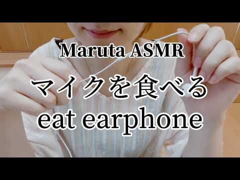 マイクを食べる／eat earphone【ASMR】
