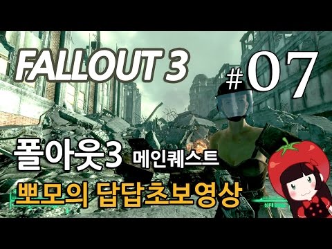 폴아웃3 Fallout3 메인퀘스트 뽀모의 발암길치초보실황 #7 리벳시티 가는 길