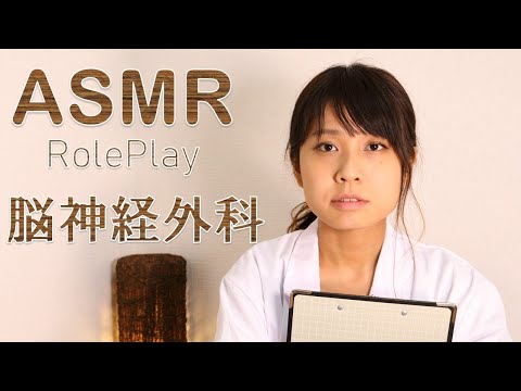 【ASMR】脳神経外科 ロールプレイ Neurosurgery Roleplay 【音フェチ】
