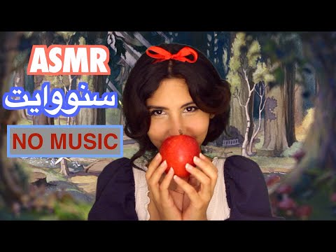 ASMR Arabic بدون موسيقى* قصة سنووايت* | ASMR Reading *no music*