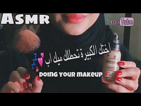 Asmr|Doing Your Makeup 💄-اعملك مكياجك"استرخاء😴"