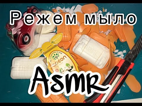 Режу мыло асмр / cut soap asmr