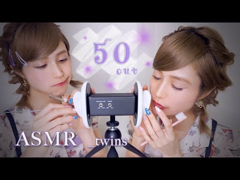 ASMR twins _ 双子が90秒で50カットの音と顔芸🤡 _ fast / ear cleaning / 3Dio / sleep / japan
