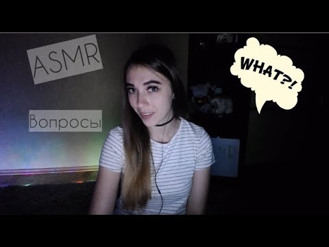 АСМР | ASMR | Вопросы обо мне | Questions about me