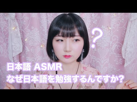 [日本語 ASMR, ASMR Japanese,音フェチ] なぜ日本語を勉強していますか? | イラインのゆっくりくり時間