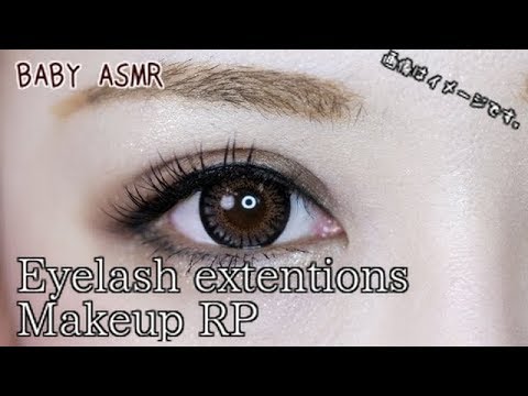 【音フェチ】まつ毛エクステ＆メイクアップ ロールプレイ -Eyelash extensions & Makeup RP【ASMR】