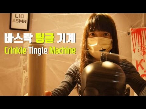 [ASMR 한국어] Crinkle Tingle Machine