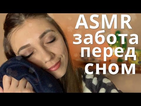 АСМР Забота о тебе перед сном 😴 Расслаблю и уложу спать ASMR Help you to sleep