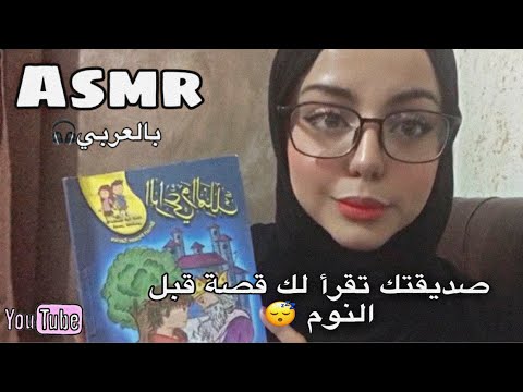 Arabic Asmr | Story Reading ⭐️🎧_  اقرأ لك قصة قبل النوم 💞