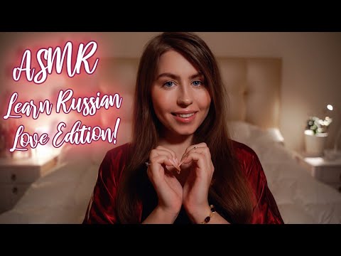 ASMR Russian Lesson: Love Edition ♡