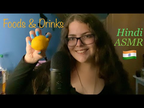 ASMR in Hindi | Relaxing Tingly Triggers and Trigger Words | Foods and Drinks 🍋🧃