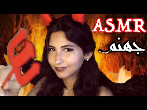 ASMR Arabic مضغ علكة | جهنم Devil in Hell ASMR Chewing Gum