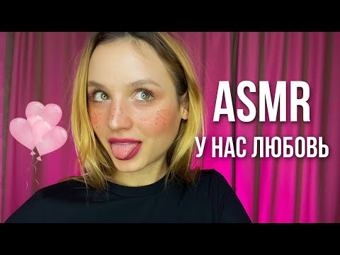 АСМР Романтик на День Святого Валентина ❤️ Ролевая игра