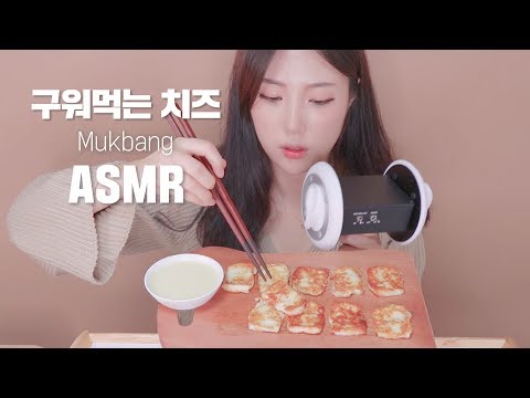 [ASMR]구워먹는치즈, 연유찍어서 바삭쫀득~♥고소해~｜EATING SHOW｜ROASTED CHEESE｜KOREAN MUKBANG