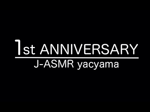 [音フェチ]チャンネル１周年記念[ASMR]1st Anniversary/1주년[JAPAN]