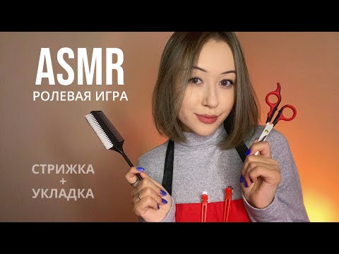 АСМР Парикмахер 💇🏻 ASMR Hairdresser