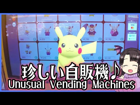 珍しい自販機紹介✈️ ASMR/Binaural Unusual Vending Machines Unusual at Japanese Airport✈️