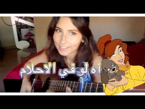 أناستازيا - آه لو في الأحلام (Cover) Anastasia - Journey To the Past (Arabic)