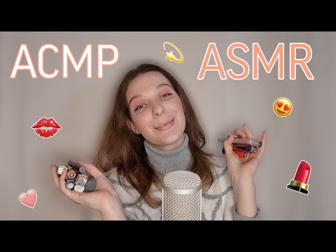 АСМР мои помады [шёпот] 💄 ASMR my lipstick collection [Russian whispers]