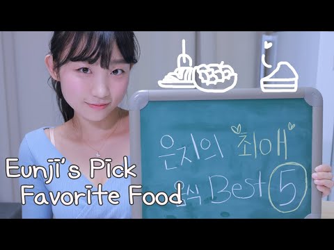 ASMR✍🏼Talk about Eunji's Favorite Food💕 은지가 좋아하는 음식 TOP5!