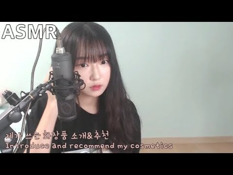 [한국어 ASMR] 속삭임 화장품소개/makeup asmr role play