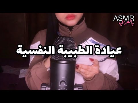 ASMR Arabic | الطبيبة النفسية تعالجك من القلق و التوتر 💗💤 | psychologist RP💤