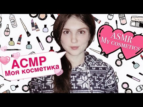 АСМР Моя косметика💄 Шепот 🤫 ASMR lo-fi whisper  🎧 Russian whisper 💤 My cosmetics 💄