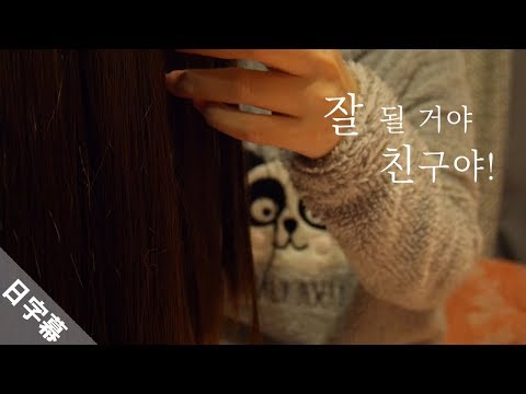 [ASMR 한국어] 친구에게 빗질해주기 / Brushing Sounds