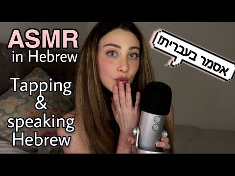 ASMR IN HEBREW WITH TAPPING | אסמר בעברית (asmr languages) tingly and relaxing bakbuk asmr