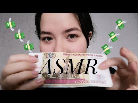 ASMR money |АСМР деньги 💸