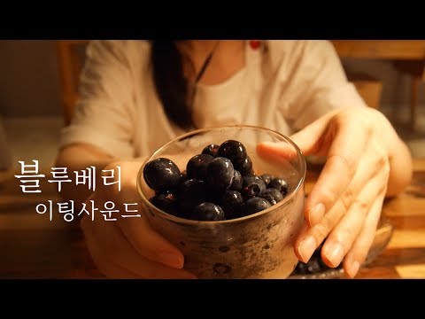 [No talking ASMR] Blueberries Eating sound