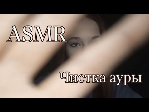 АСМР Чистка ауры // ASMR Aura cleaning