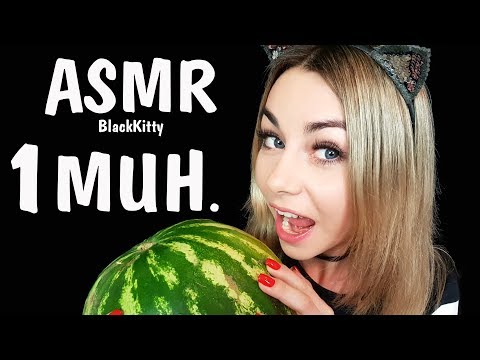 АСМР ТУРБО ЗА 1 МИНУТУ 🎧 🍉 ASMR TURBO IN 1 MINUTE⚡