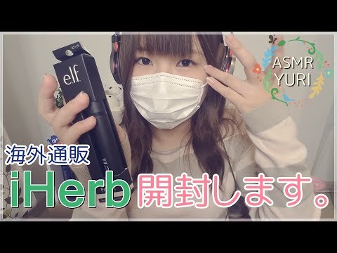 【番外編】海外通販「iHerb」開封動画｜iHerb Unboxing Video【Haul】