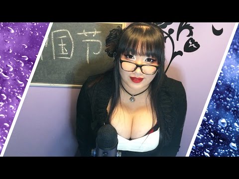 ASMR Teacher Roleplay ~ Lesson 05: Chinese Holidays