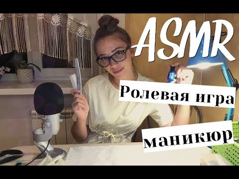 АСМР Ролевая Игра 💅 Маникюр 💖 ASMR Manicure Roleplay