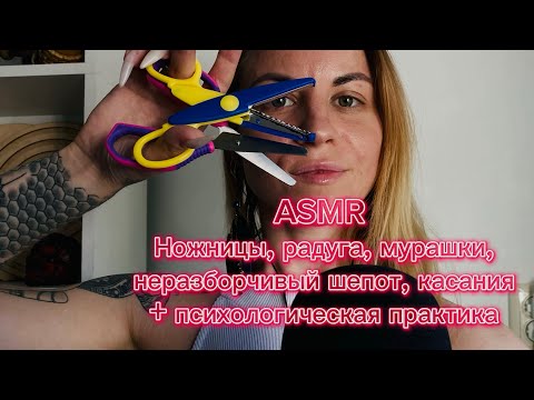 ASMR: триггеры, которые мне нравятся (ножницы, радуга, меховушка). Плюс психологическое послание