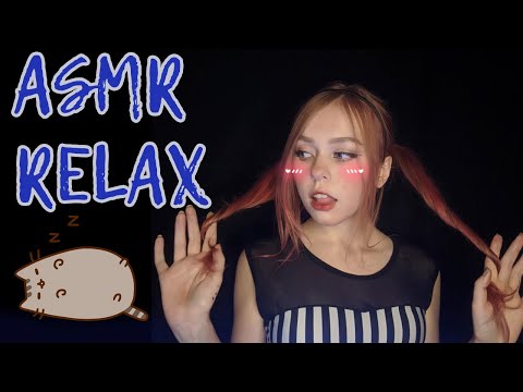 АСМР/ASMR ♥ Расслаблю тебя перед сном ♥