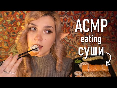 АСМР 🍣💞 eating суши // asmr eating sushi Blue Yeti