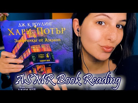АСМР на Български ~ Четене на Книга с Тригъри : Хари Потър📚 | ASMR Book Reading | Close Whisper