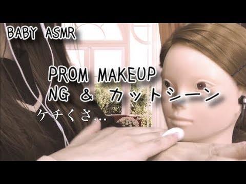 ASMR[日本語] PROM MAKEUP★NG＆カットシーン