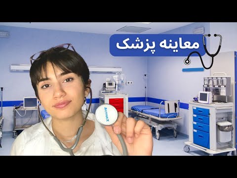 معاینه دکتر👩🏻‍⚕️|Persian ASMR|ASMR Farsi Iran|ای اس ام آر فارسی ایرانی|doctor consultation role play