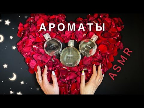 АСМР, СВЕЖИЕ АРОМАТЫ, близкий шепот / ASMR, FRESH PERFUME, whispering