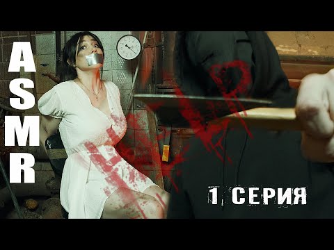 АСМР Сериал POV, маньяк, триллер (звуки скотча, дыхание, нежный шепот, заложник, ролевая игра) ASMR