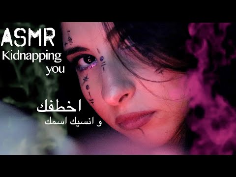 ASMR Arabic ساحرة تخطفك و تخليك مهووس فيها | ASMR Kidnapping you, Witch craft