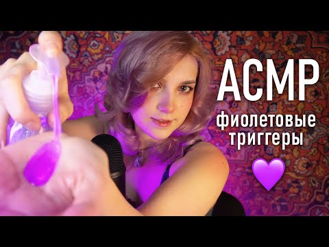 АСМР 💜 фиолетовые триггеры // asmr violet triggers Blue Yeti