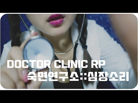 [ASMR]닥터’멜’ 수면연구소 ‘심장소리편, Doctor CLINIC RP Heartbeat/心臓の音
