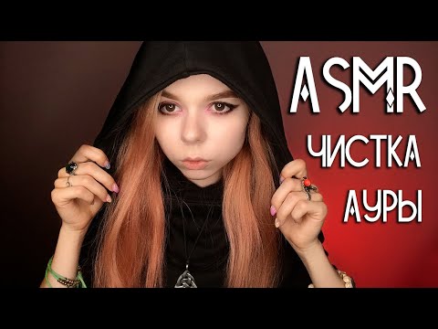 АСМР ролевая игра ведьма 🔮 ЧИСТКА АУРЫ, неразборчивый шепот / ASMR cleansing your aura