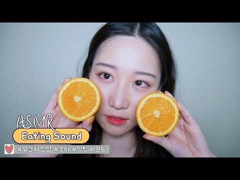 ASMR 오렌지 이팅사운드 Orange Eating Sounds