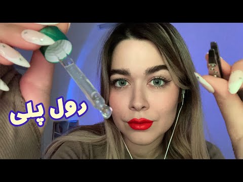 ASMR There is Something In Your Eye ای اس ام آر رول پلی خواهر بزرگتر 👁️😴